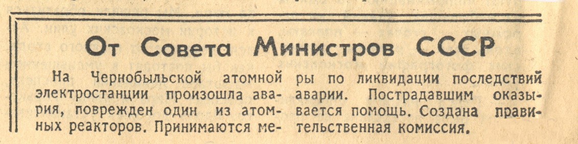 Газета Известия, 30 апреля 1986г. Первое сообщение центральных газет об аварии.