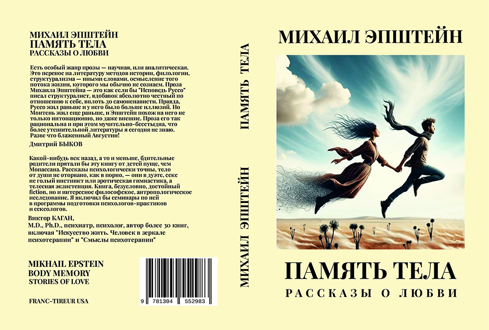 Эпштейн М. Память тела: Рассказы о любви. New York: Franc-Tireur USA, 2024, 275 с.